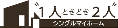 “1人ときどき2人”シングルマイホーム